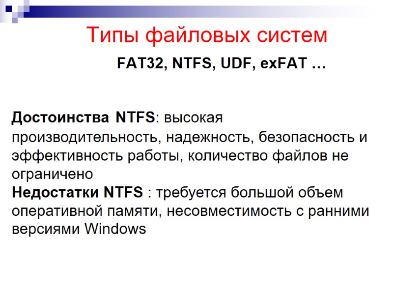 Типы файловых систем Типы файловых систем